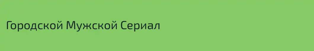 Городской Мужской Сериал